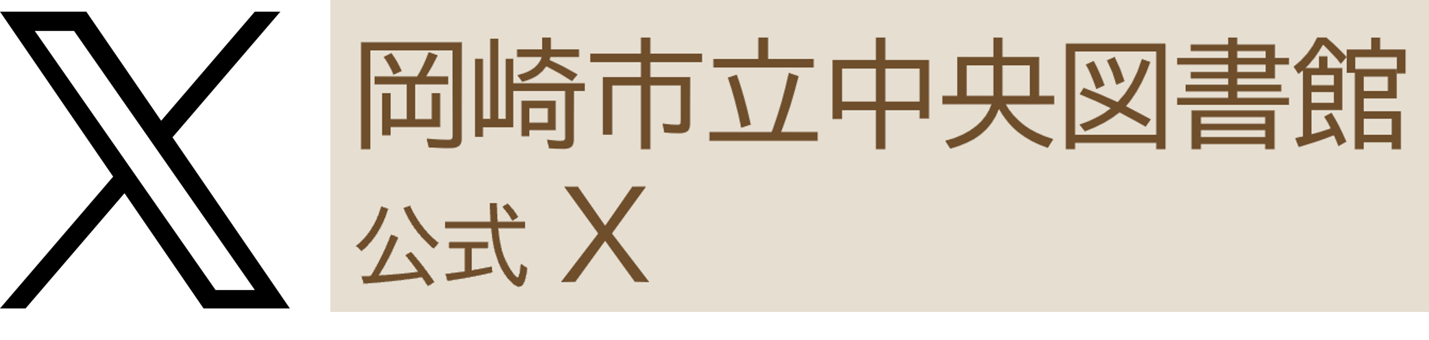 岡崎市立中央図書館 公式X フォローする