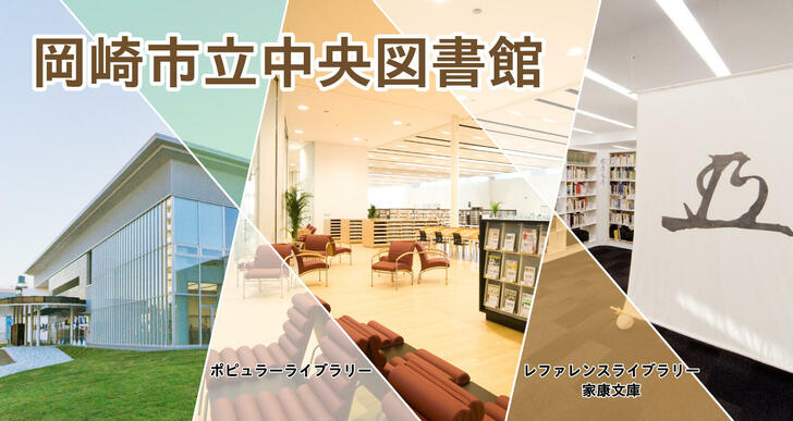 岡崎市立中央図書館施設案内