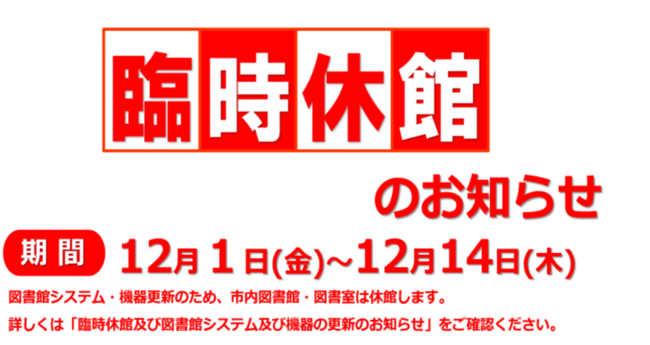 特別整理休館のお知らせ