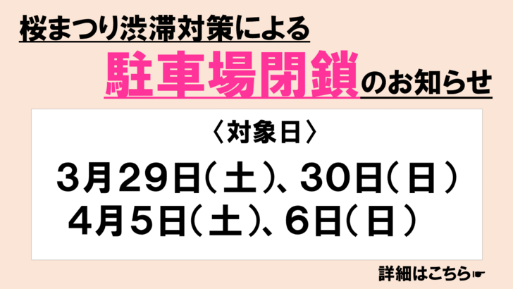 桜まつり駐車場閉鎖