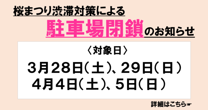 桜まつり駐車場閉鎖