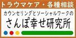 雑誌スポンサー様バナー（さんぽ幸せ研究所 様）