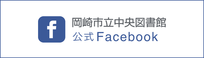 岡崎市立中央図書館 公式Facebook