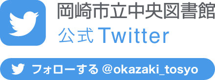 岡崎市立中央図書館 公式Twitter フォローする