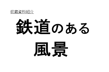 ガラスケース（鉄道のある風景）.PNG