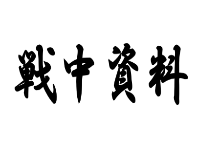 ガラスケース展示（戦中資料）