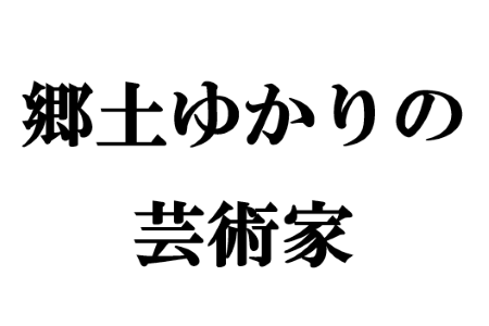 ガラスケース展示（郷土ゆかりの芸術家）