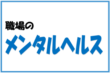 職場のメンタルヘルス