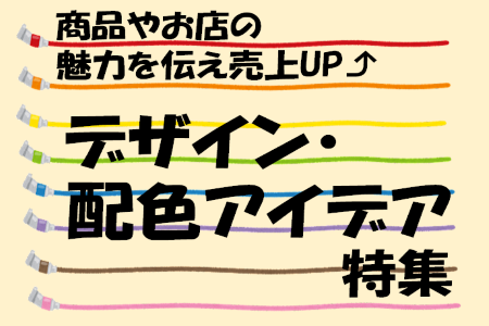 商品やお店の魅力を伝え売上UP⤴　デザイン・配色アイデア特集