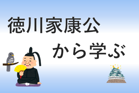 徳川家康公から学ぶ