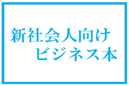 新社会人向けビジネス本