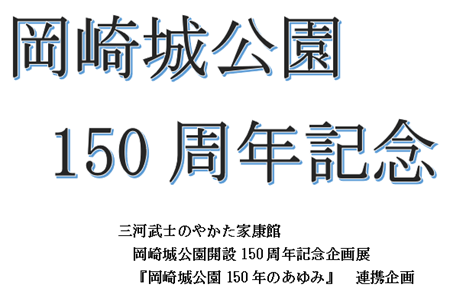 １階ガラスケース（岡崎城公園150周年記念）.PNG