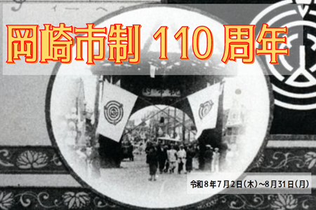 １階ガラスケース（岡崎市制110周年）.PNG