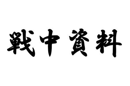１階ガラスケース（戦中資料）.PNG