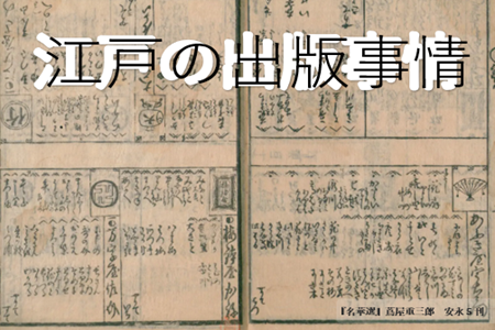 １階ガラスケース（江戸の出版事情）.PNG