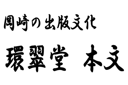 １階ガラスケース（～岡崎の出版文化～　環翠堂　本文）.PNG