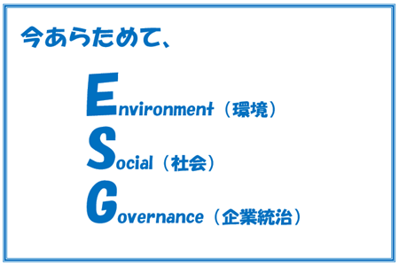 １階ビジネステーマ（今あらためて、ＥＳＧ）.PNG