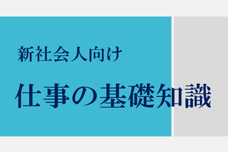 新社会人向け　仕事の基礎知識