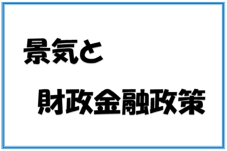 景気と財政金融政策