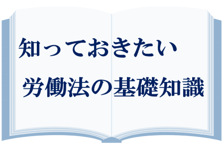 知っておきたい　労働法の基礎知識