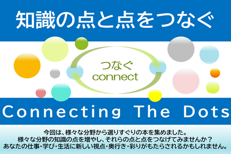 １階ビジネステーマ（知識の点と点をつなぐ（ConnectingTheDots））.PNG