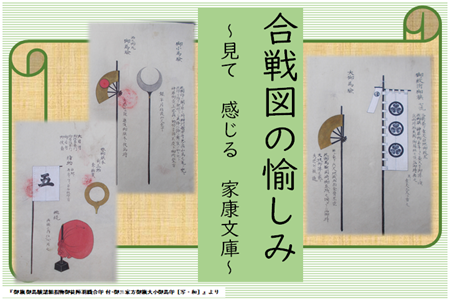 １階家康文庫（合戦図の愉しみ）.png