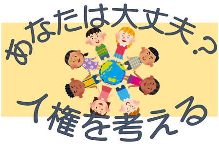 あなたは大丈夫？人権を考えよう