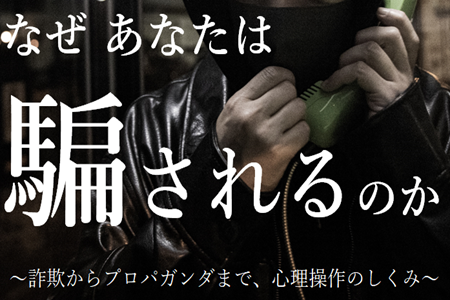 １階展示（なぜあなたは騙されるのか　～詐欺からプロパガンダまで、心理操作のしくみ～）.png