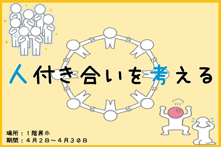 １階展示（人付き合いを考える）.png