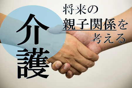 介護　～将来の親子関係を考える～