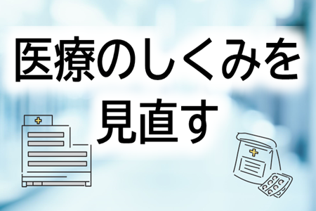 １階展示（医療のしくみを見直す）.png