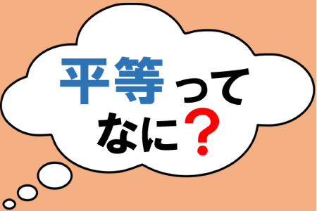 平等ってなに？