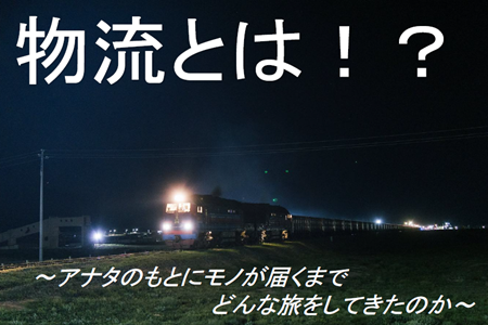 １階展示（物流とは！？）.png