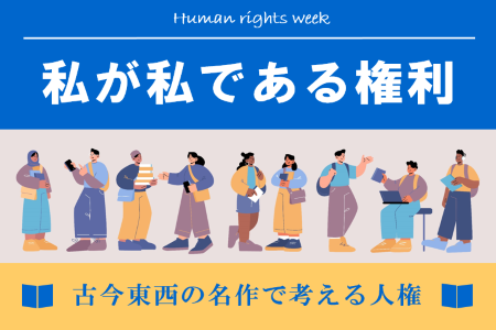 私が私である権利　古今東西の名作で考える人権