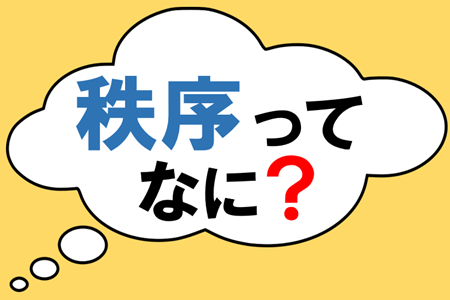 １階展示（秩序ってなに？）.png