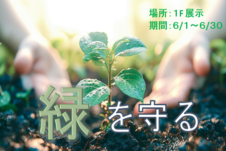 １階展示（緑を守る）.png