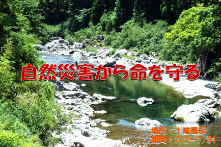 １階展示（自然災害から命を守る）.png