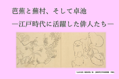 芭蕉と蕪村、そして卓池　－江戸時代に活躍した俳人たち－