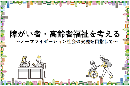 １階展示（障がい者、高齢者福祉を考える～ノーマライゼーション社会の実現を目指して～）.png
