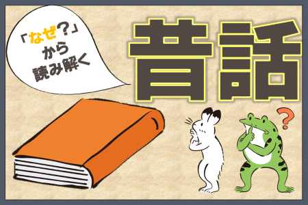 「なぜ？」から読み解く昔話