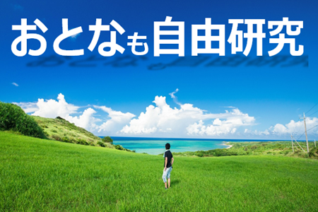 １階高札（おとなも自由研究）.PNG