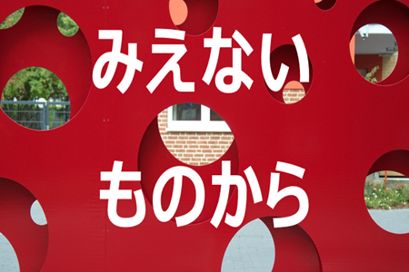 １階高札（みえないものから）.PNG