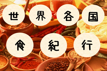 １階高札（世界各国食紀行）.PNG_1.png
