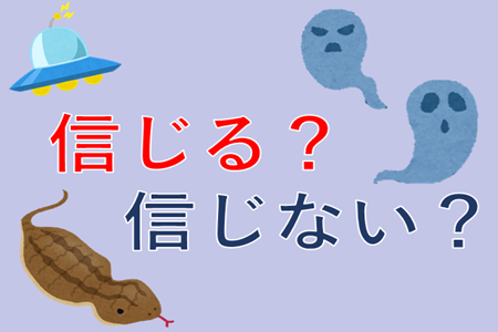 信じる？信じない？