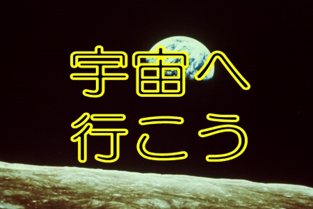 １階高札（宇宙へ行こう）.PNG