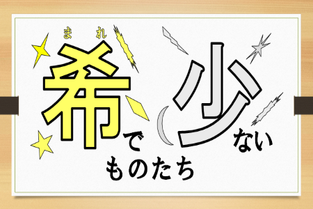 １階高札（希で少ないものたち）.PNG