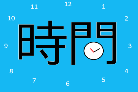 １階高札（時間）.PNG