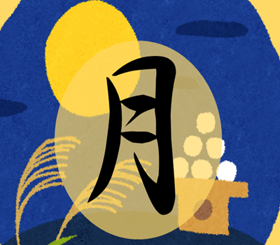 １階高札（月）.PNG