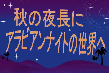 秋の夜長にアラビアンナイトの世界へ