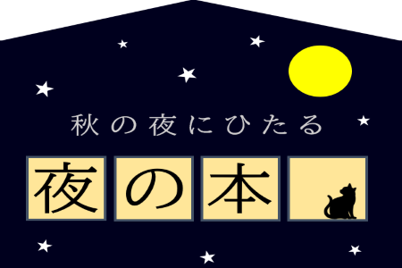 夜の本　－秋の夜にひたる－